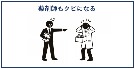 薬剤師もクビになる