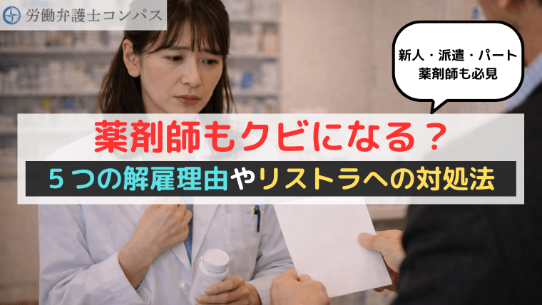 薬剤師もクビになる？５つの解雇理由やリストラへの対処法【新人・派遣・パート薬剤師も必見】
