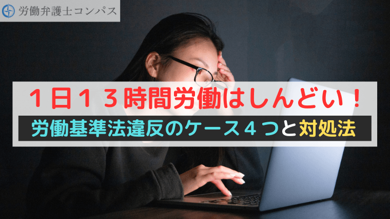 １日１３時間労働はしんどい！労働基準法違反のケース４つと対処法