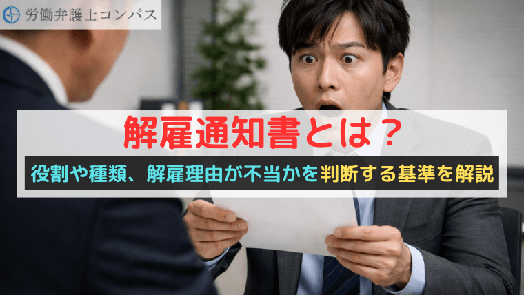 解雇通知書とは？役割や種類、解雇理由が不当かを判断する基準を解説