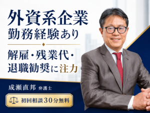 成瀬直邦弁護士