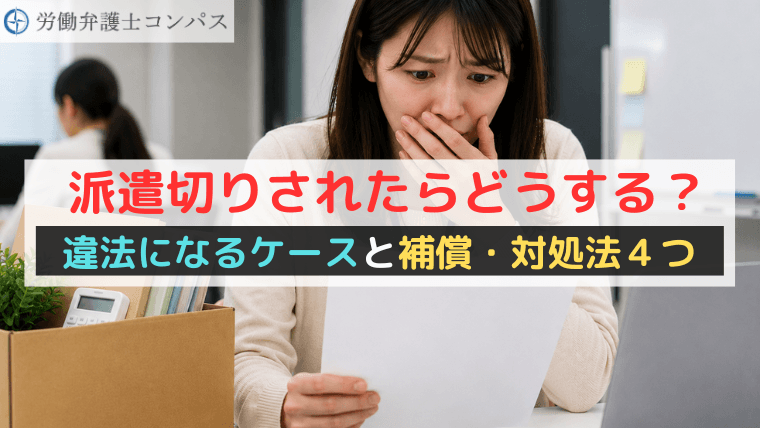 派遣切りされたらどうする？違法になるケースと補償・対処法４つ【弁護士解説】