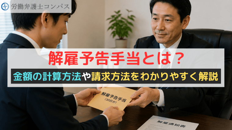 解雇予告手当とは？金額の計算方法や請求方法をわかりやすく解説