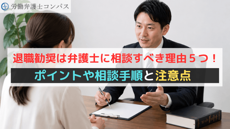 退職勧奨は弁護士に相談すべき理由５つ！ポイントや相談手順と注意点