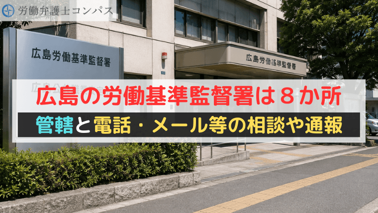 広島の労働基準監督署は８か所｜管轄と電話・メール等の相談先や通報