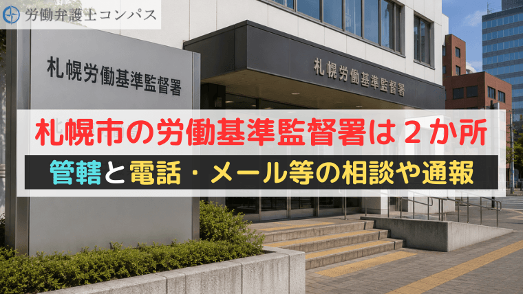 札幌市の労働基準監督署は２か所｜管轄と電話・メール等の相談や通報