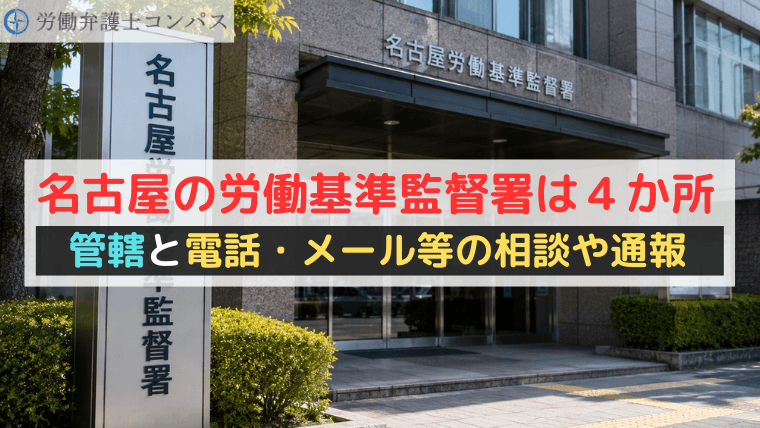 名古屋の労働基準監督署は４か所｜管轄と電話・メール等の相談や通報
