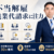 山岸丈朗弁護士サムネイル画像
