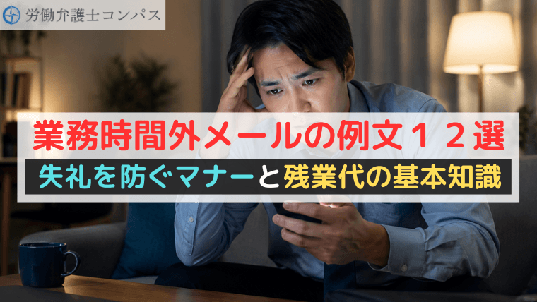 業務時間外メールの例文１２選｜失礼を防ぐマナーと残業代の基本知識