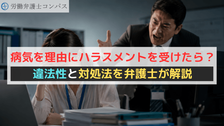 病気を理由にハラスメントを受けたら？違法性と対処法を弁護士が解説