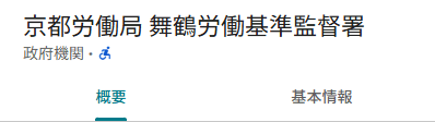 舞鶴労働基準監督署