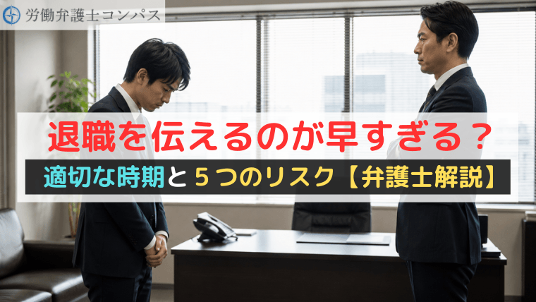 退職を伝えるのが早すぎる？適切な時期と５つのリスク【弁護士解説】