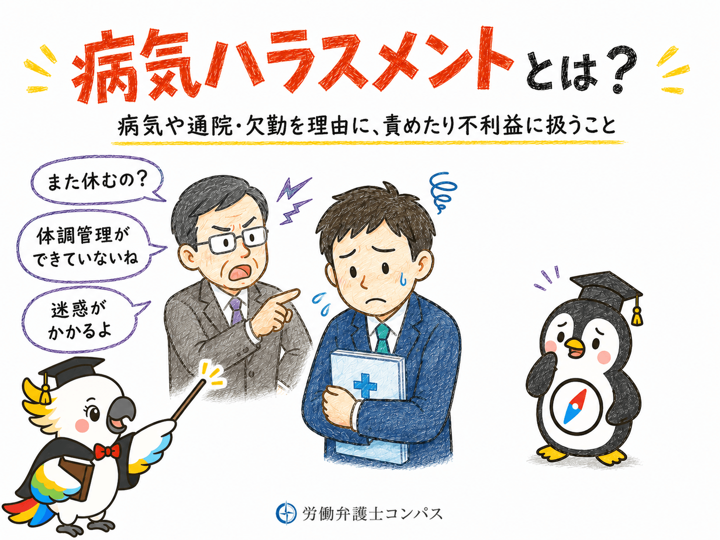 １章　病気ハラスメントとは