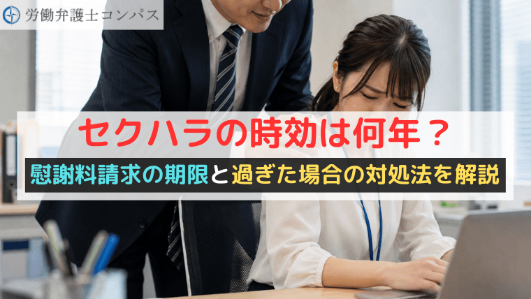 セクハラの時効は何年？慰謝料請求の期限と過ぎた場合の対処法を解説