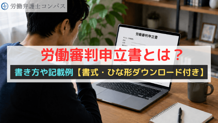 労働審判申立書とは？書き方や記載例【書式・ひな形ダウンロード付き】