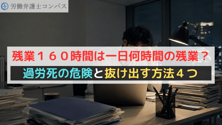 残業１６０時間は一日何時間の残業？過労死の危険と抜け出す方法４つ