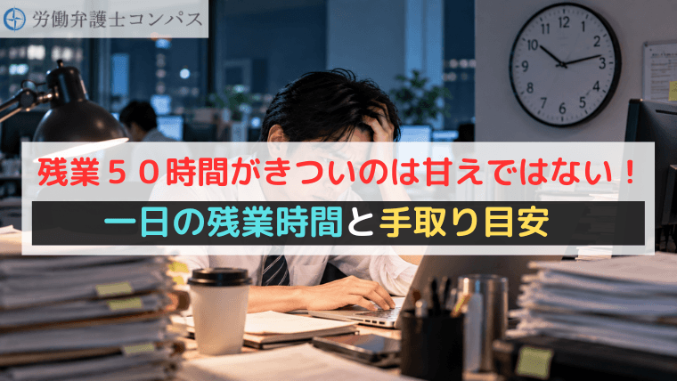 残業５０時間がきついのは甘えではない！一日の残業時間と手取り目安
