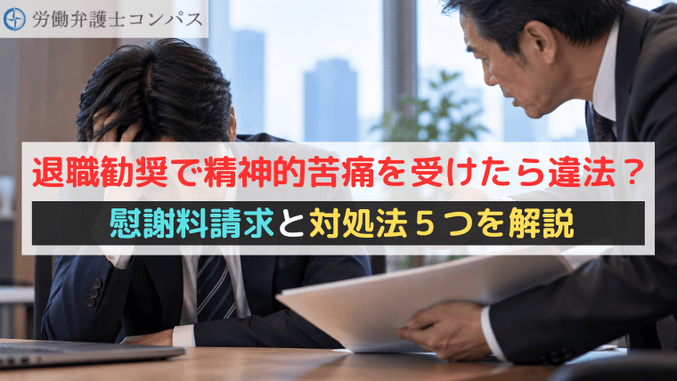 退職勧奨で精神的苦痛を受けたら違法？慰謝料請求と対処法５つを解説
