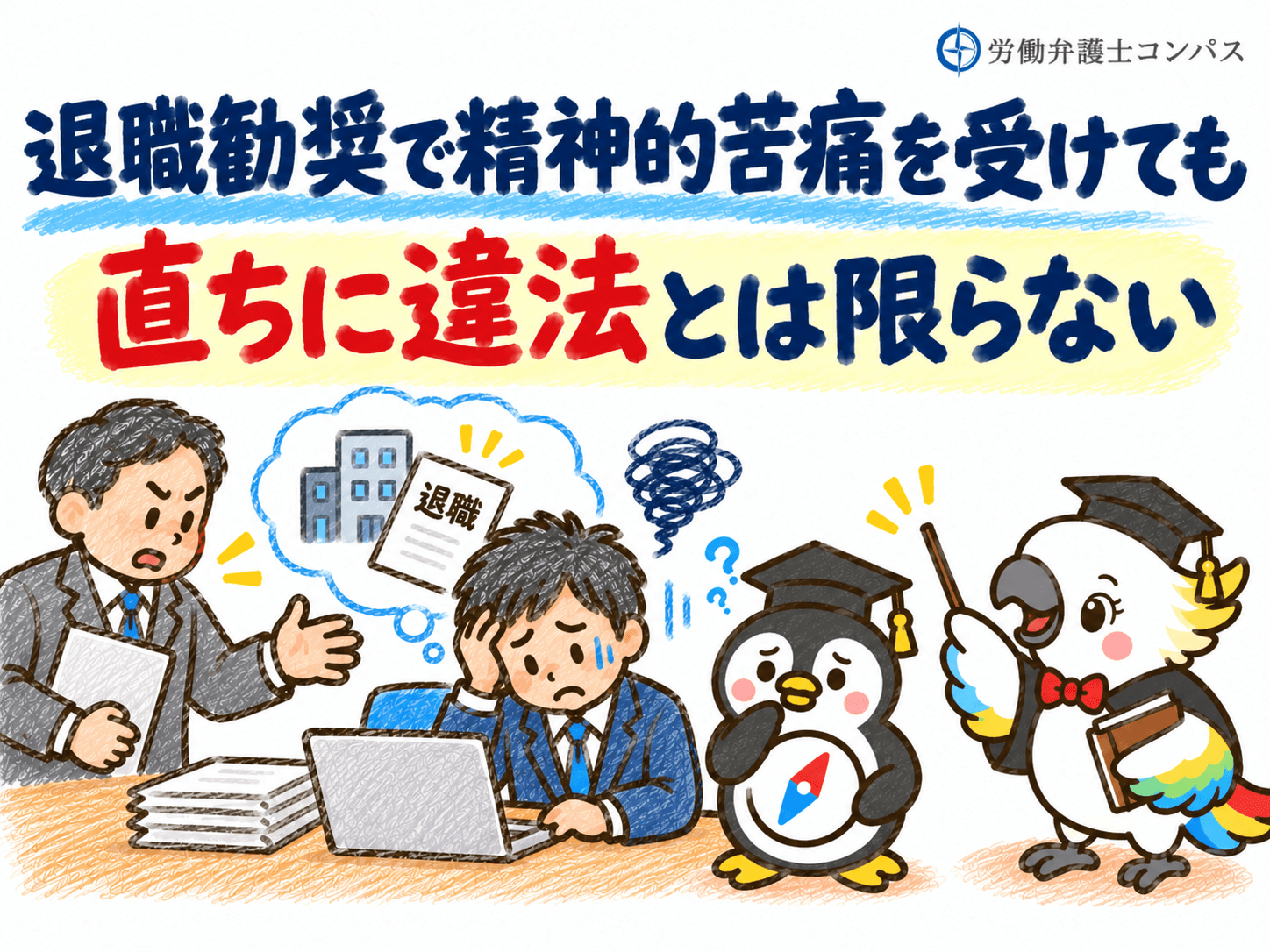 １章　退職勧奨で精神的苦痛を受けても直ちに違法とは限らない