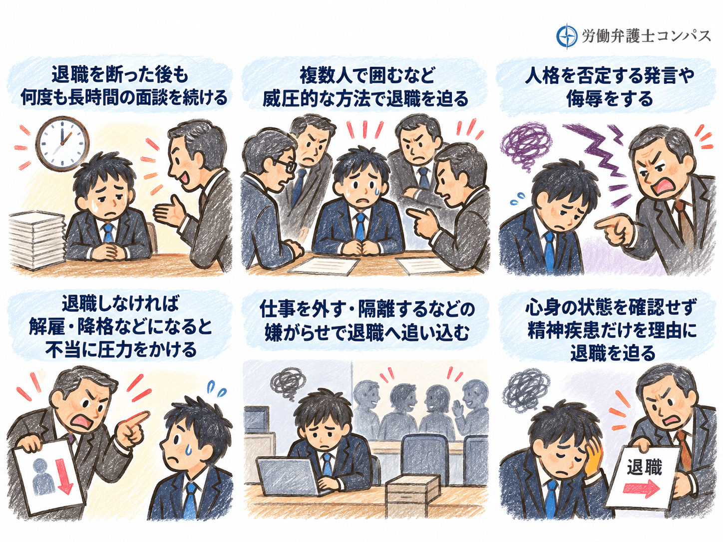 ２章　精神的苦痛を伴う退職勧奨が違法になる６つのケース