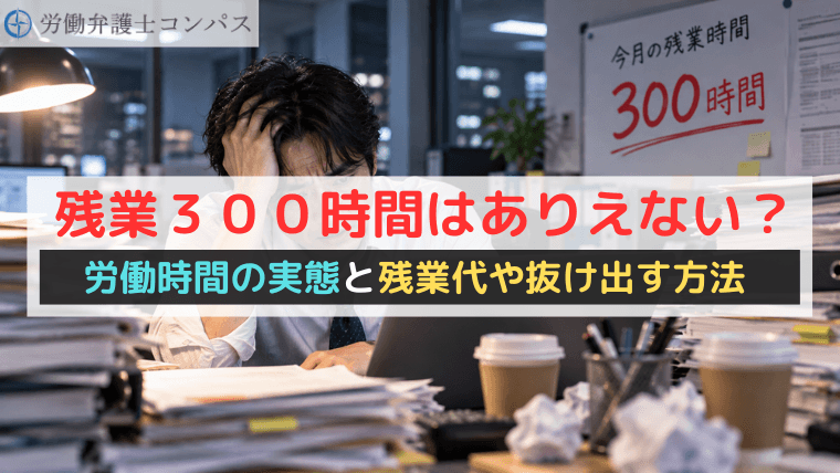 残業３００時間はありえない？労働時間の実態と残業代や抜け出す方法