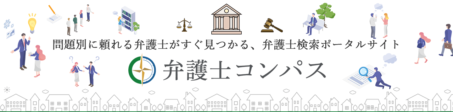 問題別に頼れる弁護士がすぐ見つかる、弁護士検索ポータルサイト　弁護士コンパス