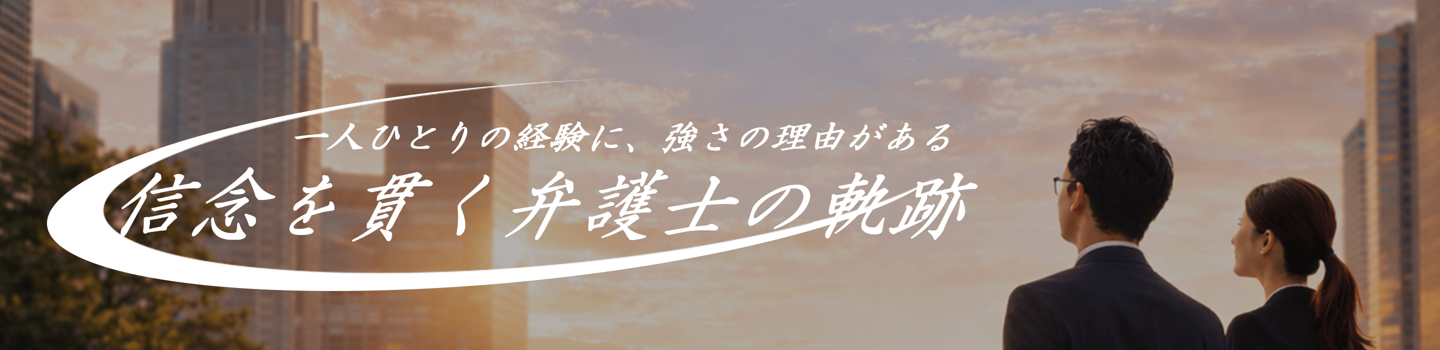 一人ひとりの経験に、強さの理由がある 信念を貫く弁護士の軌跡