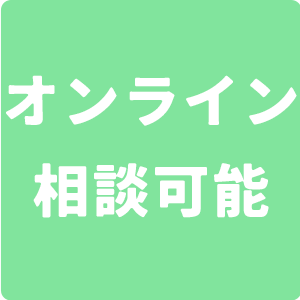 オンライン相談可能