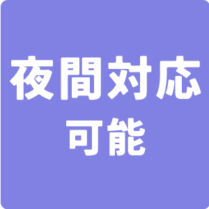 夜間対応可能