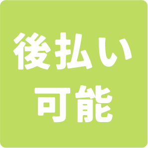 後払い可能