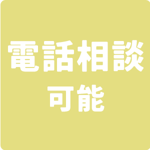 電話相談可能