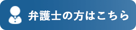 弁護士の方はこちら