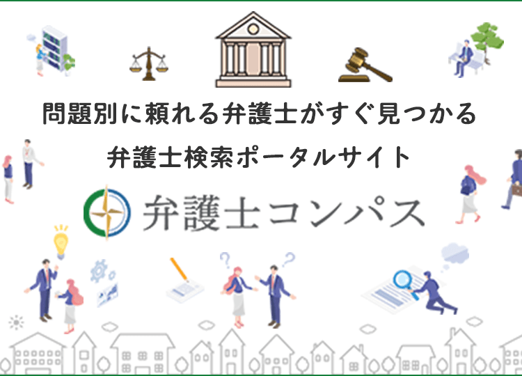 問題別に頼れる弁護士がすぐ見つかる、弁護士検索ポータルサイト　弁護士コンパス