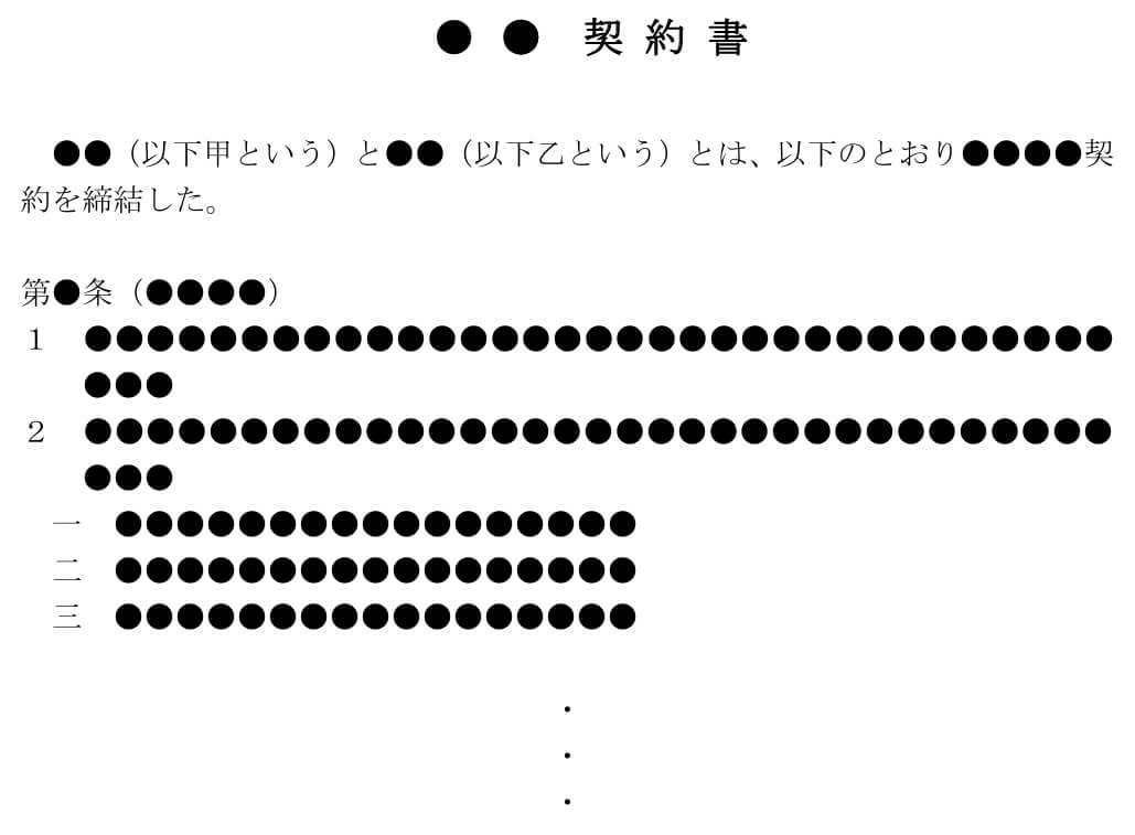 ●●契約書