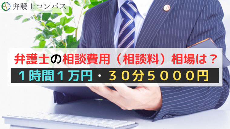 弁護士の相談費用（相談料）相場は？１時間１万円・３０分５０００円