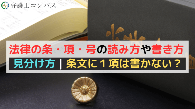 法律の条・項・号の読み方や書き方、見分け方｜条文に１項は書かない？