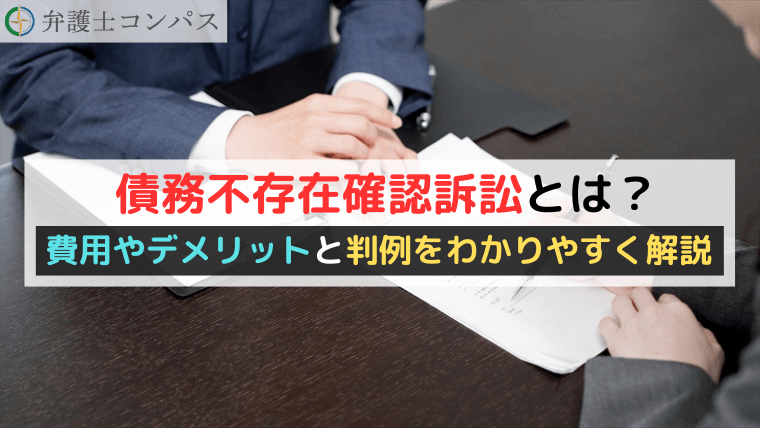 債務不存在確認訴訟とは？費用やデメリットと判例をわかりやすく解説
