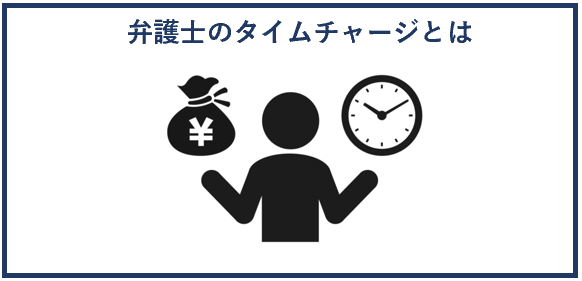 弁護士のタイムチャージとは