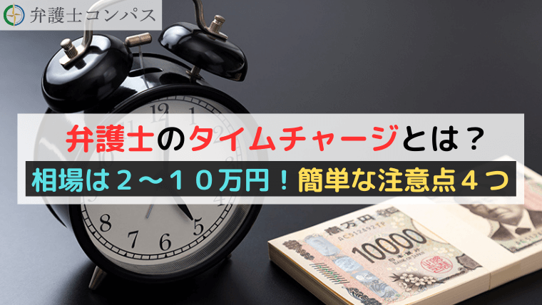 弁護士のタイムチャージとは？