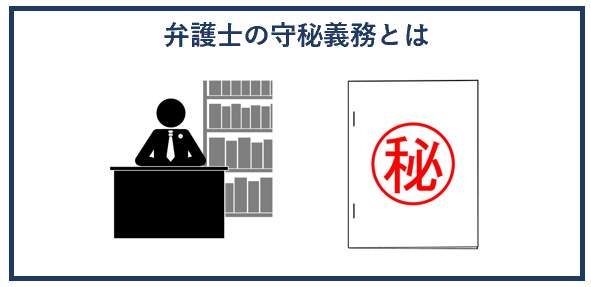 弁護士の守秘義務とは