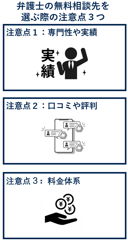 弁護士の無料相談先を選ぶ際の注意点３つ