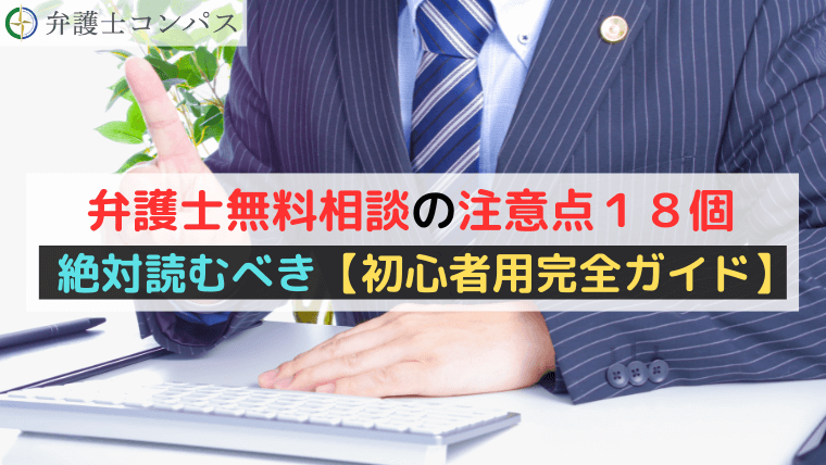 弁護士無料相談の注意点１８個｜絶対読むべき【初心者用完全ガイド】