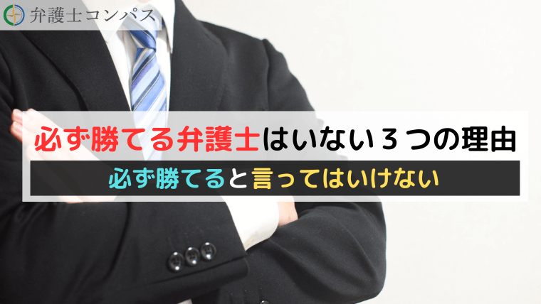 必ず勝てる弁護士はいない３つ理由｜必ず勝てると言ってはいけない