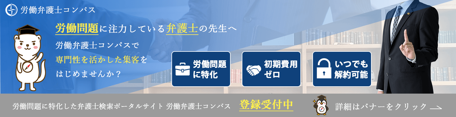 労働問題に注力している弁護士の先生へ 労働弁護士コンパスで専門性を活かした集客をはじめせんか？ ・労働問題に特化 ・初期費用ゼロ ・いつでも解約可能 登録受付中。 詳細はバナーをクリック
