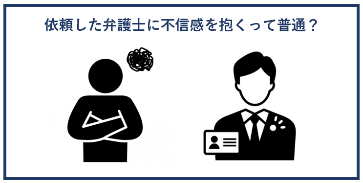 依頼した弁護士に不信感を抱くって普通？