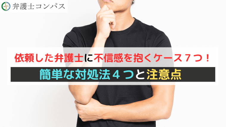 依頼した弁護士に不信感を抱くケース７つ！簡単な対処法４つと注意点