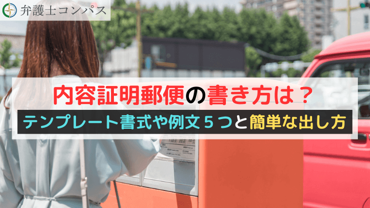 内容証明郵便の書き方は？テンプレート書式や例文５つと簡単な出し方