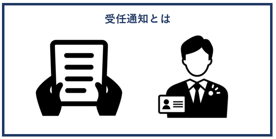 受任通知とは？