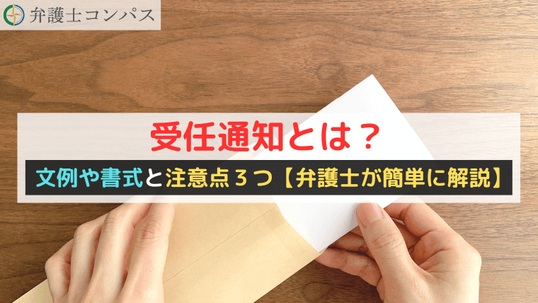 受任通知とは？文例や書式と注意点３つ【弁護士が簡単に解説】
