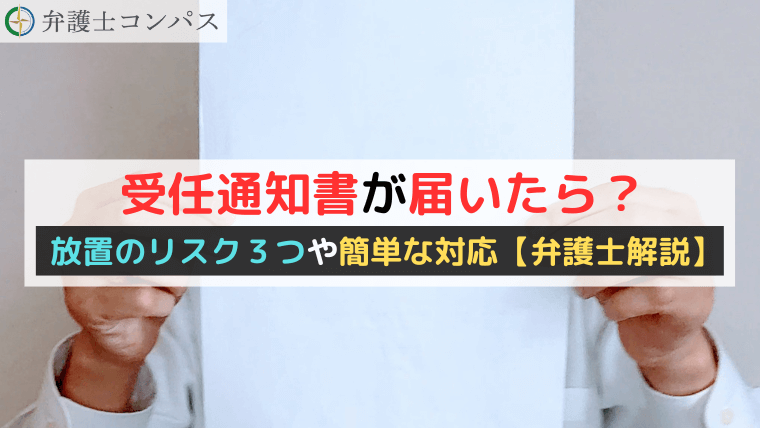 受任通知書が届いたら？放置のリスク３つと簡単な対応【弁護士解説】